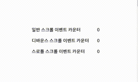 스로틀디바운스-스크롤-비교